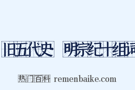 旧五代史·明宗纪十组词是什么意思的图片